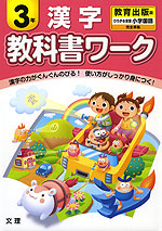 教科書ワーク 漢字 3年 教育出版版「ひろがる言葉 小学国語」完全準拠 (教科書番号 337・338)