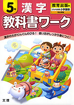 教科書ワーク 漢字 5年 教育出版版「ひろがる言葉 小学国語」完全準拠 (教科書番号 537・538)