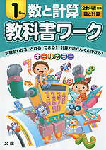 教科書ワーク 数と計算 1ねん 全教科書対応