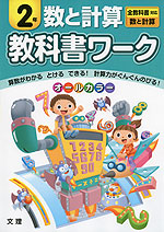 教科書ワーク 数と計算 2年 全教科書対応