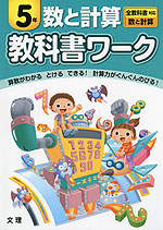 教科書ワーク 数と計算 5年 全教科書対応