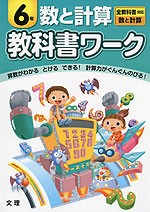 教科書ワーク 数と計算 6年 全教科書対応