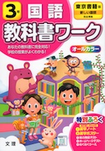 教科書ワーク 国語 小学3年 東京書籍版 「新しい国語」準拠 (教科書番号 301・302)