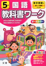 教科書ワーク 国語 小学5年 東京書籍版 「新しい国語」準拠 (教科書番号 501)