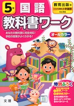 教科書ワーク 国語 小学5年 教育出版版 「ひろがる言葉 小学国語」準拠 (教科書番号 505・506)