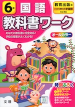 教科書ワーク 国語 小学6年 教育出版版 「ひろがる言葉 小学国語」準拠 (教科書番号 605・606)