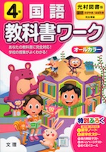 教科書ワーク 国語 小学4年 光村図書版 「国語 かがやき/はばたき」準拠 (教科書番号 407・408)