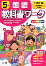教科書ワーク 国語 小学5年 光村図書版 「国語 銀河」準拠 (教科書番号 507)