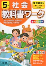 教科書ワーク 社会 小学5年 東京書籍版 「新しい社会」準拠 (教科書番号 501・502)