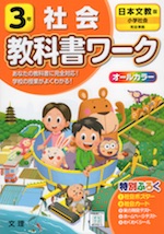 教科書ワーク 社会 小学3年 日本文教版 「小学社会」準拠 (教科書番号 304)