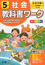 教科書ワーク 社会 小学5年 日本文教版 「小学社会」準拠 (教科書番号 504)