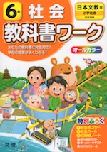 教科書ワーク 社会 小学6年 日本文教版 「小学社会」準拠 （教科書番号 604）