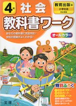 教科書ワーク 社会 小学4年 教育出版版 「小学社会」準拠 (教科書番号 403)