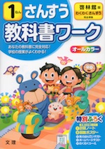 教科書ワーク 算数 小学1年 啓林館版 「わくわく さんすう」準拠 (教科書番号 108)
