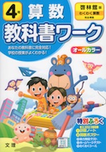 教科書ワーク 算数 小学4年 啓林館版 わくわく算数 準拠 教科書番号 408 409 文理 学参ドットコム