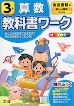 教科書ワーク 算数 小学3年 東京書籍版 「新しい算数」準拠 (教科書番号 301・302)
