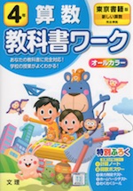 教科書ワーク 算数 小学4年 東京書籍版 「新しい算数」準拠 (教科書番号 401・402)