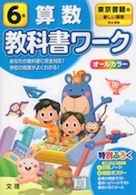 教科書ワーク 算数 小学6年 東京書籍版 「新しい算数」準拠 （教科書番号 601）
