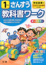 教科書ワーク 算数 小学1年 学校図書版 「みんなとまなぶ しょうがっこう さんすう」準拠 (教科書番号 104・105)
