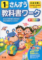 教科書ワーク 算数 小学1年 日本文教版 「しょうがく さんすう」準拠 (教科書番号 110・111)