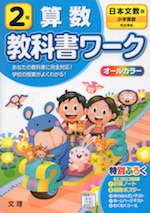 教科書ワーク 算数 小学2年 日本文教版 「小学算数」準拠 (教科書番号 210・211)
