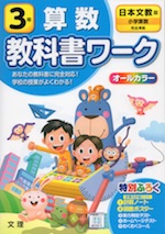 教科書ワーク 算数 小学3年 日本文教版 「小学算数」準拠 (教科書番号 310・311)