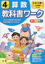 教科書ワーク 算数 小学4年 日本文教版 「小学算数」準拠 (教科書番号 410・411)