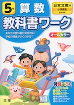 教科書ワーク 算数 小学5年 日本文教版 「小学算数」準拠 (教科書番号 510・511)
