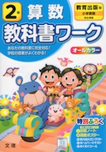 教科書ワーク 算数 小学2年 教育出版版 「小学算数」準拠 (教科書番号 206・207)