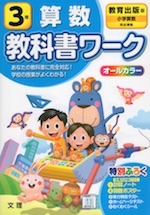 教科書ワーク 算数 小学3年 教育出版版 「小学算数」準拠 (教科書番号 306・307)
