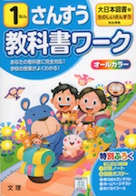 教科書ワーク 算数 小学1年 大日本図書版 「たのしいさんすう」準拠 (教科書番号 103)