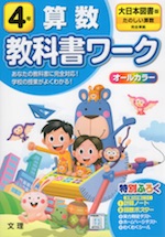 教科書ワーク 算数 小学4年 大日本図書版 「たのしい算数」準拠 (教科書番号 403)
