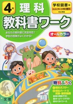 教科書ワーク 理科 小学4年 学校図書版 「みんなと学ぶ 小学校理科」準拠 (教科書番号 402)