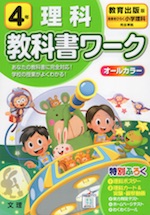 教科書ワーク 理科 小学4年 教育出版版 「未来をひらく 小学理科」準拠 (教科書番号 404)