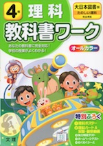教科書ワーク 理科 小学4年 大日本図書版 「たのしい理科」準拠 (教科書番号 402)