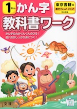 教科書ワーク 漢字 小学1年 東京書籍版 「あたらしい こくご」準拠 (教科書番号 101・102)