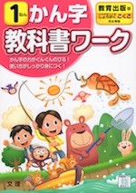 教科書ワーク 漢字 小学1年 教育出版版 「ひろがることば しょうがくこくご」準拠 (教科書番号 105・106)
