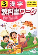 教科書ワーク 漢字 小学3年 教育出版版 「ひろがる言葉 小学国語」準拠 (教科書番号 305・306)