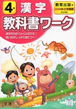 教科書ワーク 漢字 小学4年 教育出版版 ひろがる言葉 小学国語 準拠 教科書番号 405 406 文理 学参ドットコム