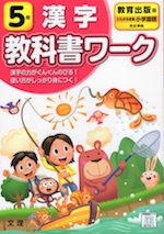 教科書ワーク 漢字 小学5年 教育出版版 「ひろがる言葉 小学国語」準拠 (教科書番号 505・506)