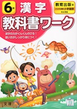 教科書ワーク 漢字 小学6年 教育出版版 「ひろがる言葉 小学国語」準拠 (教科書番号 605・606)