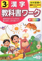 教科書ワーク 漢字 小学3年 光村図書版 国語 わかば あおぞら 準拠 教科書番号 307 308 教科書ガイドドットコム
