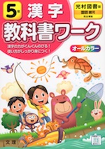教科書ワーク 漢字 小学5年 光村図書版 「国語 銀河」準拠 (教科書番号 507)