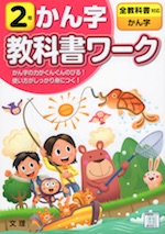 教科書ワーク 漢字 2年 全教科書対応 文理 学参ドットコム
