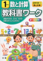 教科書ワーク 数と計算 1年 全教科書対応 文理 学参ドットコム