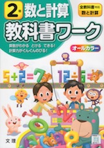 教科書ワーク 数と計算 2年 全教科書対応