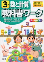 教科書ワーク 数と計算 3年 全教科書対応