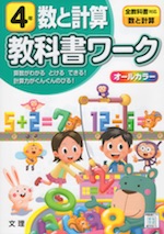 教科書ワーク 数と計算 4年 全教科書対応