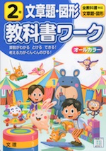 教科書ワーク 文章題・図形 2年 全教科書対応