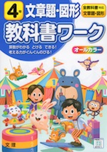 教科書ワーク 文章題・図形 4年 全教科書対応